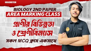 Area Marking Class  Biology 2nd Paper প্রাণীর বিভিন্নতা এবং শ্রেণিবিন্যাস  সকল এমসিকিউ এক ক্লাসেই [upl. by Nylaroc]