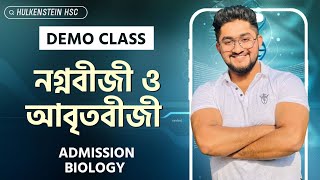 Admission biology নগ্নবিজী ও আবৃতবীজী উদ্ভিদ  Demo Class [upl. by Bozovich286]