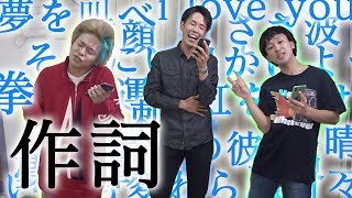 【名曲誕生？】東海オンエアガチ作詞対決！！ [upl. by Duma]