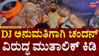 Ganesha DJ Permission Fight In Bangalore  ಗಣೇಶ ಗಲಾಟೆ ಮುತಾಲಿಕ್ ಪ್ರತಿಭಟನೆ  Pramod Muthalik  N18V [upl. by Yrollam337]