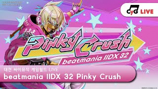 IIDX LM  No2 KR LIVE 싸이뮤직 게임월드CYGameworld beatmania IIDX 32 Pinky Crush 실시간 방송 [upl. by Rorie]