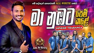 MAA NUBATA PEM KALE I මා නුඹට පෙම් කලේ I DINESH THARANGA දිනේශ් තරංග I ALLWRITE 2024 I allwrite [upl. by Baumbaugh331]