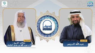 الجواب الكافي  معالي الشيخ أد عبدالله الركبان  قناة المجد [upl. by Jermain]