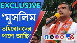 CAA Issue Suvendu Adhikari সংখ্যালঘু মুসলিমরা বুঝেছেন এটা অধিকার কাড়ার আইন নেই শুভেন্দু অধিকারী [upl. by Nussbaum]