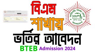 BTEB admission  Bteb admission 2024  BM admission  xi class admission 2024 [upl. by Dranik]