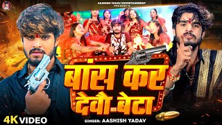 Video  बांस कर देवौ बेटा  Aashish Yadav  Bans Kar Debau Beta  Maghi Rangdari Song 2024 [upl. by Erbua506]