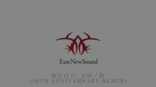 【C95】EastNewSound quot緋色月下、狂咲ノ絶 10th Anniversary Remixquot [upl. by Sill657]