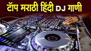 नॉनस्टॉप कडक डीजे गाणी Marathi DJ song  Marathi DJ Remix  Marathi VS Hindi DJ Song [upl. by Eibor257]