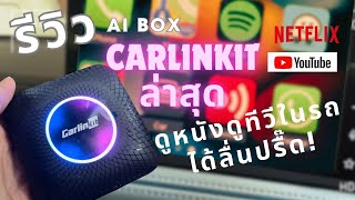 รีวิว CarPlay unlock ตัวล่าสุดCarlinkit Tbox Ambient ราคาไม่แรง แปลงจอธรรมดาให้ดูหนังดูทีวีได้บนรถ [upl. by Pike]