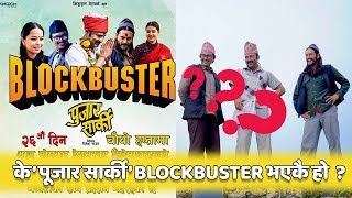 के ‘पूजार सार्की’ Blockbuster भएकै हो [upl. by Seve]