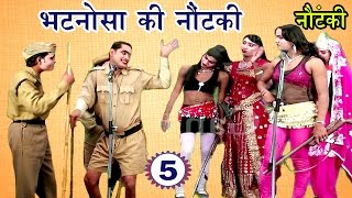 भटनोसा की नौटंकी भाग5  Bhojpuri Nautanki  Bhojpuri Nautanki Nach Programme [upl. by Richy]