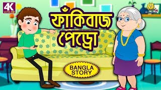 ফাঁকিবাজ পেড্রো  Rupkothar Golpo  Bangla Cartoon  Bengali Fairy Tales  Koo Koo TV Bengali [upl. by Nois]