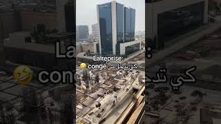 La reprise  كي تدخل من congé 🤣 [upl. by Kristofor]