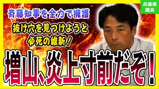 【斎藤元彦】を擁護する質問を投げかけるも参考人に一刀両断される維新の会増山議員 [upl. by Gawain]