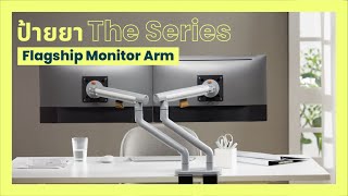 ป้ายยา The Series EP9  Flagship Monitor Arm แขนจับจอที่เป็นมากกว่าแขนจับจอ [upl. by Annelak1]