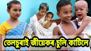 Telsura Comedy Video তেলচুৰাই জীয়েকৰ চুলি কাটিলে [upl. by Orvas]