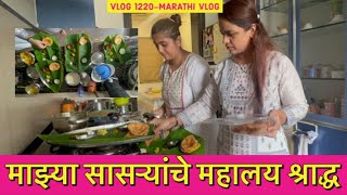 माझ्या सासऱ्यांचे महालय श्राद्ध🌺 Vlog 1220  Marathi Vlog [upl. by Eelrebma]