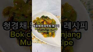 간단하고 건강한 청경채 된장무침 레시피 Easy amp Healthy Bok Choy Doenjang Salad Recipe shorts [upl. by Ardme]