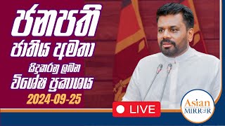 🔴 LIVE  ජනපති ජාතිය ඇමතීම  20240925 [upl. by Ainadi]