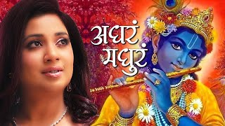 Adharam Madhuram  Madhurashtakam  Shreya Ghoshal  Krishna Bhajans [upl. by Ahtabbat]