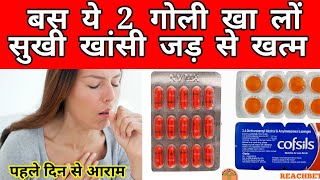 दो गोली में सुखी खांसी जड़ से ख़त्मBest Tablets of cough coldKhansi ka treatment cough [upl. by Rozanne]