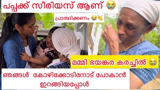 പപ്പക്ക് സീരിയസ് ആണ് 😭ഞങ്ങൾ കോഴിക്കോടിന് പോകുന്നു 💔മമ്മി ഒരുപാട് കരഞ്ഞു 😭 achayanarmyfamily [upl. by Inez845]