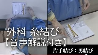 21片手結び「男結び」外科結紮糸結び解説動画順天堂医院横山医師 [upl. by Shari]