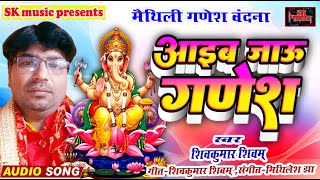 गणेश वंदना  आईब जाऊ गणेश  Singer Shivkumar Shivam  Aaib Jaau Ganesh  Ganpati Vandna Maithili [upl. by Ellenad750]