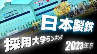 日本製鉄（NIPPON STEEL新日鐵住金）採用大学ランキング【2023年卒】 [upl. by Yekciv]