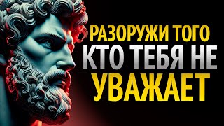 С этими 8 установками ВСЕ будут вас уважать  Стоицизм [upl. by Beberg99]