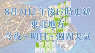 2024年08月31日土 全国・東北地方 今夜・明日・週間天気予報 午後17時動画更新 気象庁発表データ07 TOUHOKU 2024083117 [upl. by Tirza]