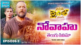 2 The Story of Nova Bible Movie In Telugu  EPISODE  2  Bible stories in Telugu ChristianMovies [upl. by Casilda]