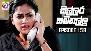 Sillara Samanallu Episode 158  quot සිල්ලර සමනල්ලු quot  සතියේ දිනවල රාත්‍රී 930 ට [upl. by Eelatan656]