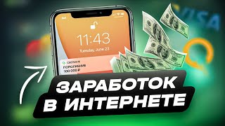 ЗАРАБОТОК В ИНТЕРНЕТЕ ОТ 10000 РУБЛЕЙ В ДЕНЬ  СХЕМА ЗАРАБОТКА В ИНТЕРНЕТЕ [upl. by Bega]