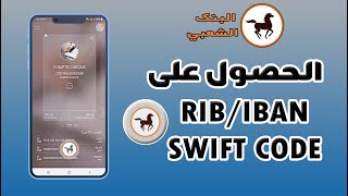 طريقة الحصول على رقم التعريف البنكي Rib و Iban و Code swift عبر تطبيق POCKET BANK البنك الشعبي [upl. by Camus]