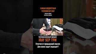 Для каких задач подходит тепловизионный прицел iRay Saim SCP 19W [upl. by Drofnil765]