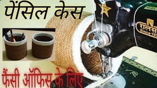 Jute stitching पेंसिल केस ऑफिस के लिए नएलुक मे cotton jute [upl. by Borchers]