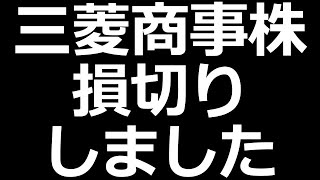 三菱商事株 損切り マイナス [upl. by Selrahcnhoj]