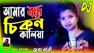 Amar Bondhu Chikon Kaliya আমার বন্ধু চিকন কালিয়া দেইখো আসিয়া JOBA RANI নিঠুর মনোহর New Song 2023 [upl. by Fianna493]