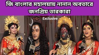 Zee Banglaর মহালয়ার নবপত্রিকায় দেবীবরণএ কোন চরিত্রে কোন তারকারা  Exclusive  Ankita  Ditipriya [upl. by Adriell]