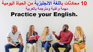 10 محادثات باللغة الانجليزية من الحياة اليومية، مهمة وغنية ومترجمة بالعربية [upl. by Kaila]