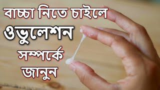 ওভুলেশন কি  ওভুলেশন হচ্ছে কিভাবে বুঝবেন  Ovulation time for pregnancy bangla। 7 Ovulation symptoms [upl. by Amleht796]