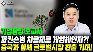 파킨슨병 치료제로 게임체인저가 될 기업 중국과 함께 글로벌시장 진출 기대｜기업탐방 보고서 그로쓰리서치 [upl. by Kerred963]