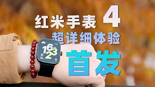 Redmi Watch 4 最详细 首发评测，质感最好的红米手表！ [upl. by Forester182]