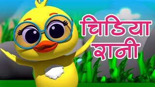 Chidiya Rani  Poem in Hindi  चिड़िया रानी  Hindi Nursery Rhymes  Chidiya Rani Badi Sayani [upl. by Akkire]