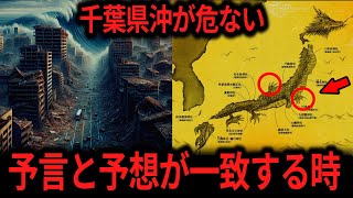 【ゆっくり解説】最近になって不穏な動きを見せる千葉県沖群発地震！複数の予言者の警告！龍の手が動く時が近い…【オカルト ミステリー】 [upl. by Aubert]