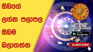 Sinhala Astrology App  All Important Astrology Contents in Sinhala  Rahu Kalaya  රාහු කලය [upl. by Arvid]