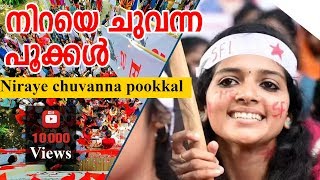 നിറയെ ചുവന്ന പൂക്കള്‍  Niraye chuvanna pookkal [upl. by Aik]