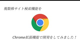 【Chrome拡張機能】複数株サイトを検索するChrome拡張機能を開発してみました！ [upl. by Ailuig]