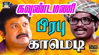 prabhu goundamanisenthilcomedy பிரபு கவுண்டமணி செந்தில் தரமான நகைச்சுவை காமெடி [upl. by Theran]